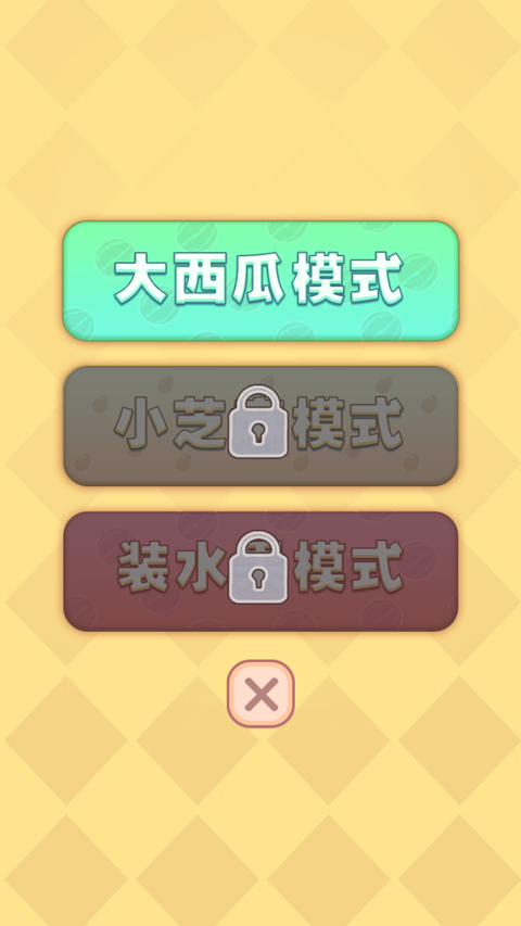 合成大西瓜截图