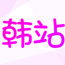 韩站下载 韩站（V0.4.7）免费版