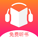 听书王下载 听书王（V2.6.4）官网版