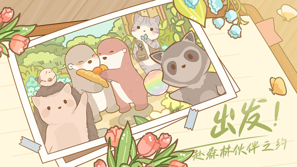 鼹鼠同行之森林之家截图4