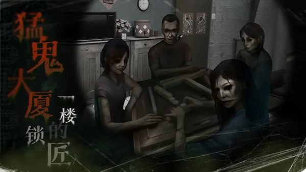 猛鬼大厦截图3