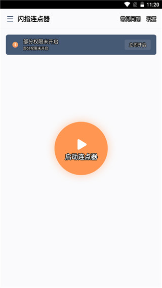 闪指连点器官方版截图