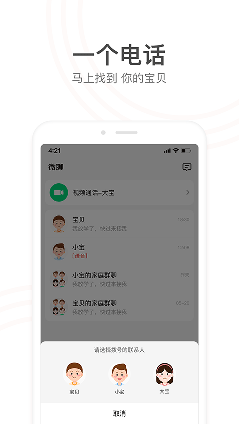 小天才电话手表APP安卓版截图