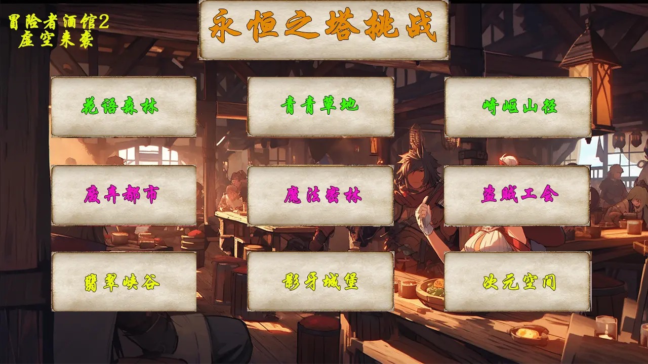 冒险者酒馆2虚空来袭截图