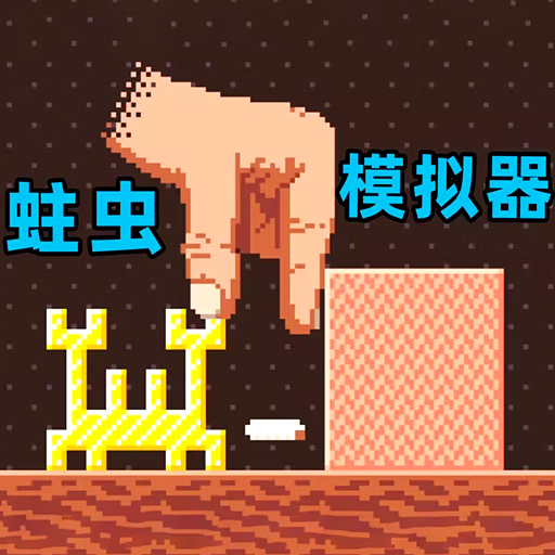 蛀虫模拟器