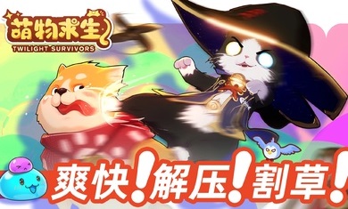 萌物求生最新版截图