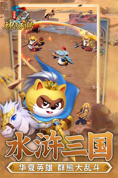 小浣熊神兵列传截图
