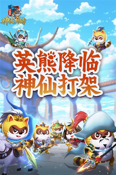 小浣熊神兵列传截图