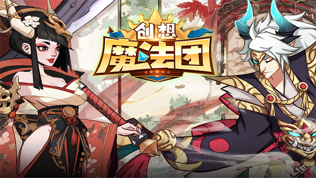 创想魔法团截图