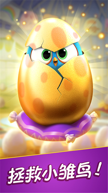 愤怒的小鸟消消乐截图4