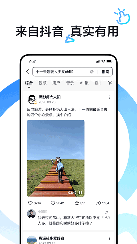 抖音搜索APP截图