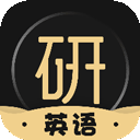 考研英语君下载 考研英语君（V6.1.7）高清版