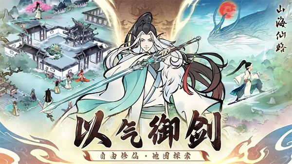 山海仙路截图1