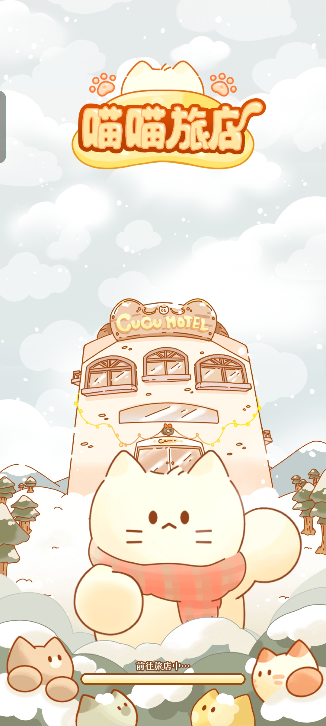 喵喵旅店截图1