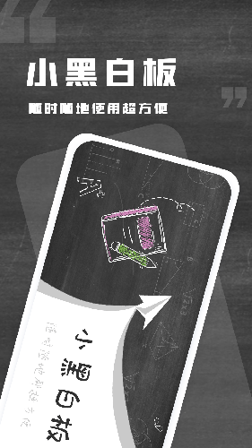 小黑白板截图
