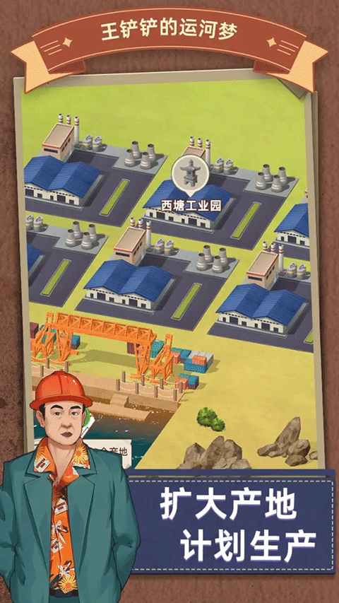 王铲铲的运河梦截图3