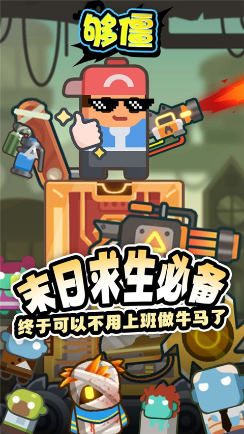 够僵官方版截图