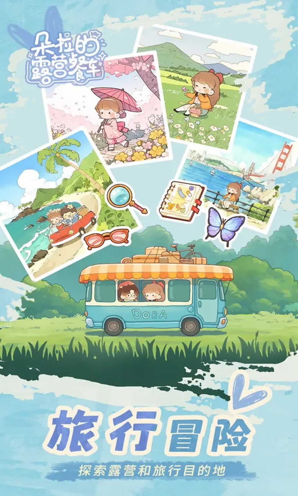 朵拉的露营餐车最新版截图