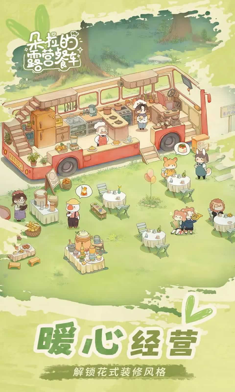 朵拉的露营餐车最新版截图