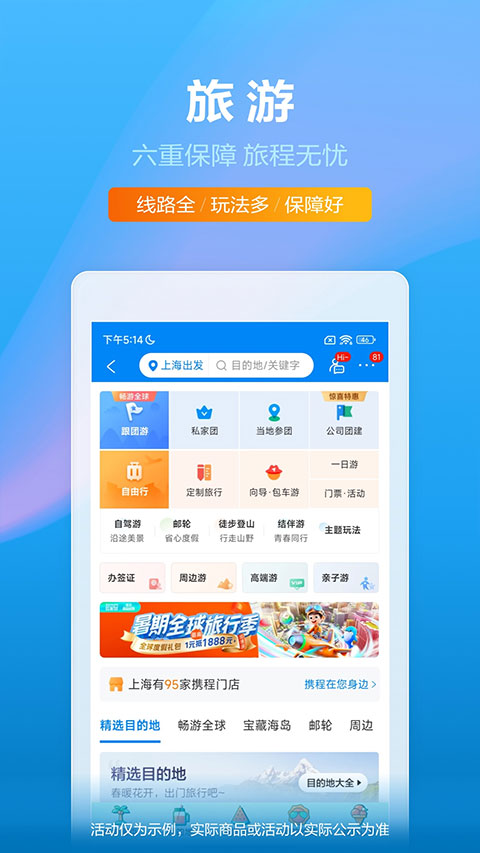 携程旅行APP安卓版截图