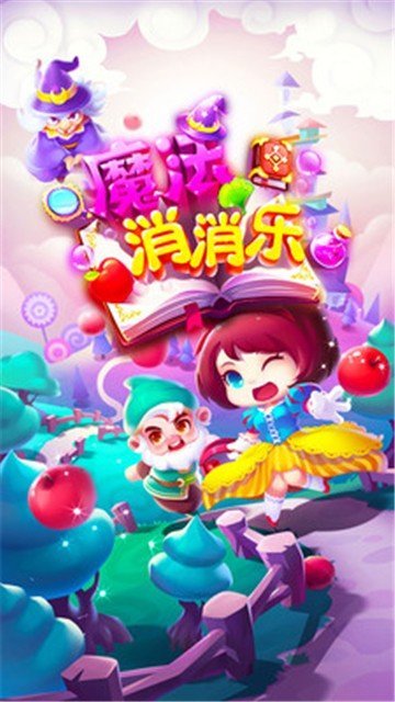魔法消消乐截图
