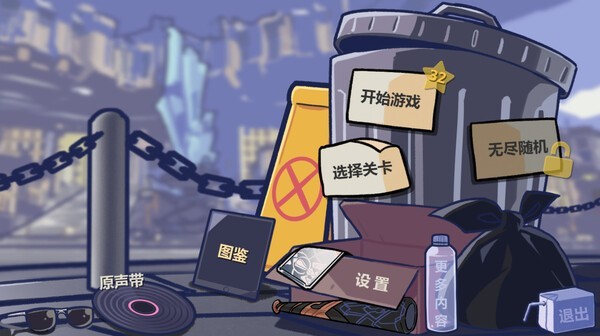 垃圾桶军团截图1