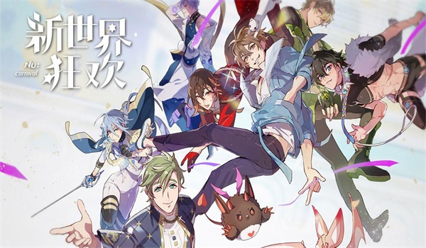 新世界狂欢官服截图2