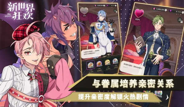 新世界狂欢官服截图3