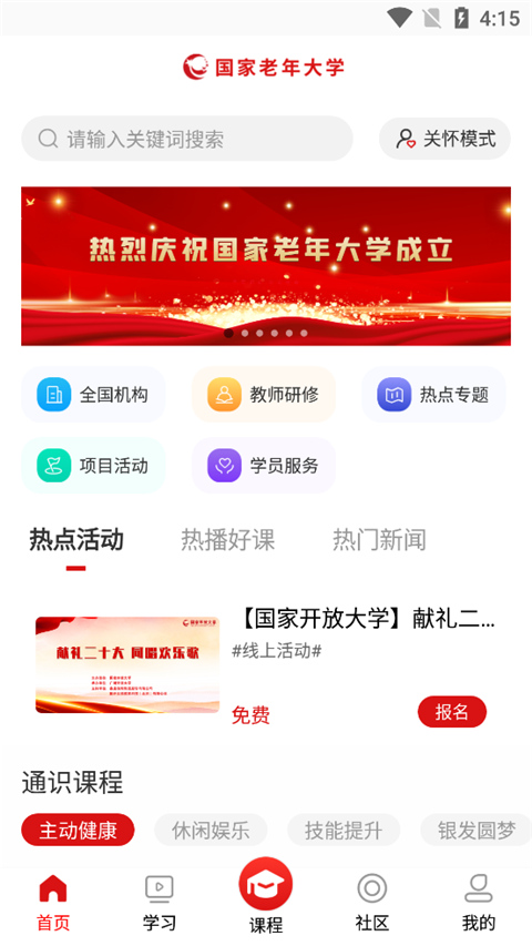 网上老年大学截图