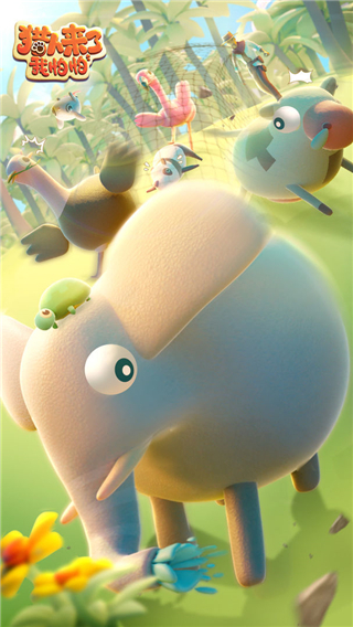 猎人来了我怕怕截图1