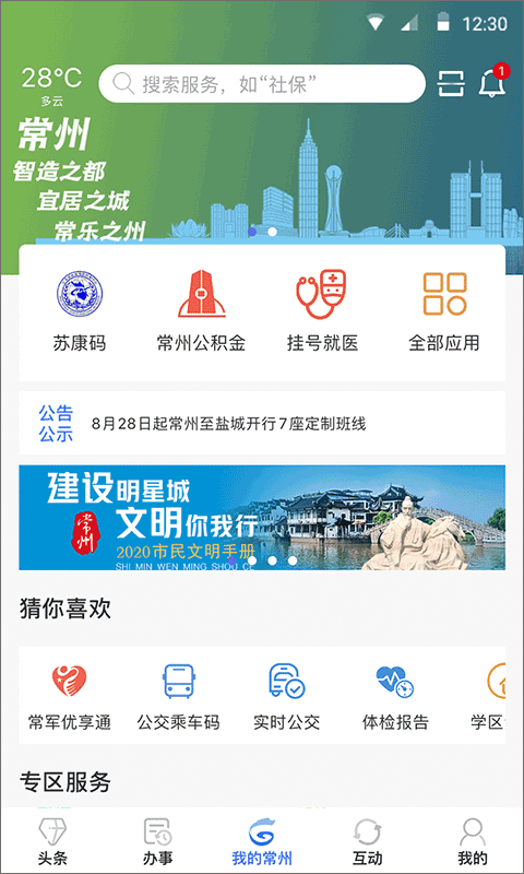 我的常州APP截图
