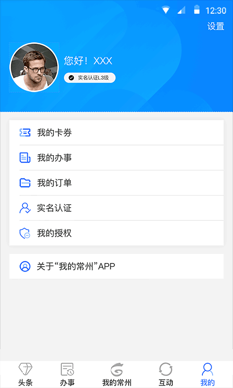 我的常州APP截图