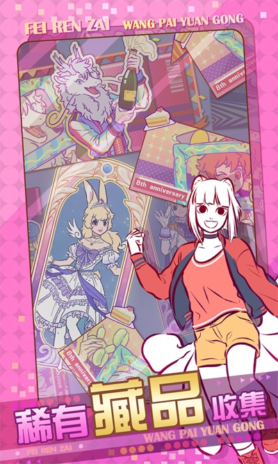 非人哉王牌员工截图3