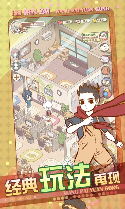 非人哉王牌员工截图5