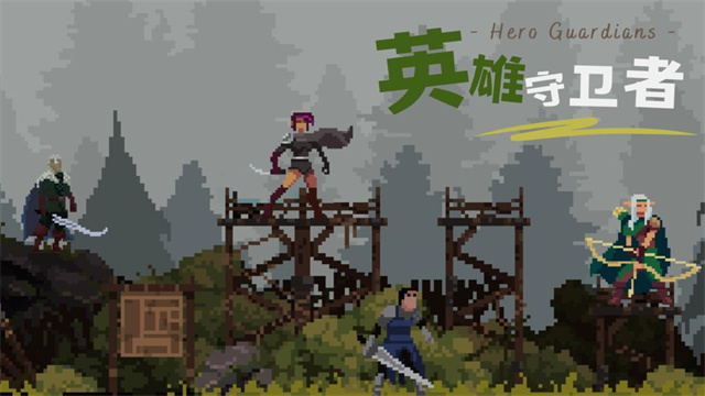 英雄守卫者截图1