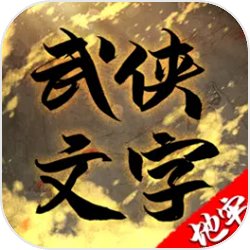 武林文字地牢城
