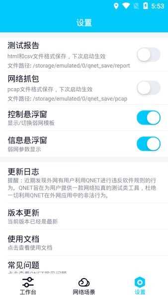 QNET弱网2.15版本截图