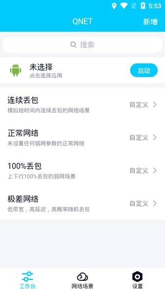 QNET弱网2.15版本截图
