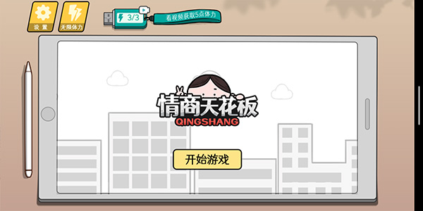 情商天花板截图1