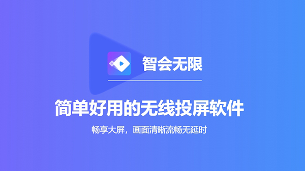 智会投屏tv版截图