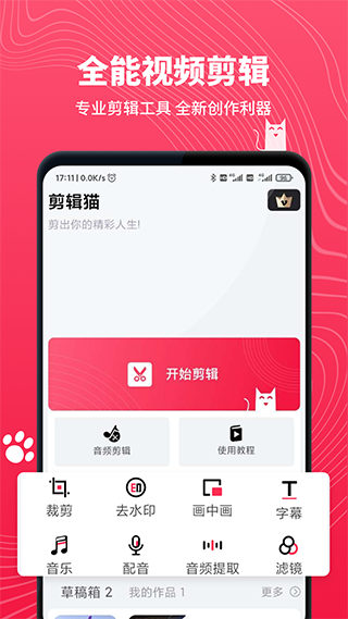 剪辑猫app截图5