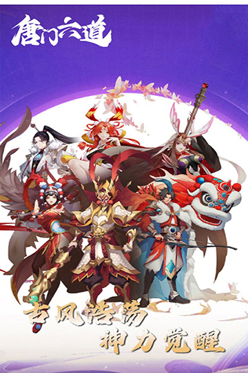 唐门六道截图4