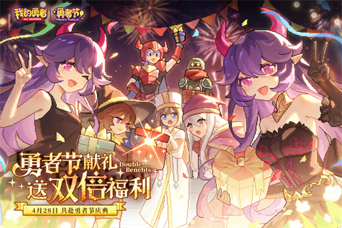 我的勇者官方正版截图