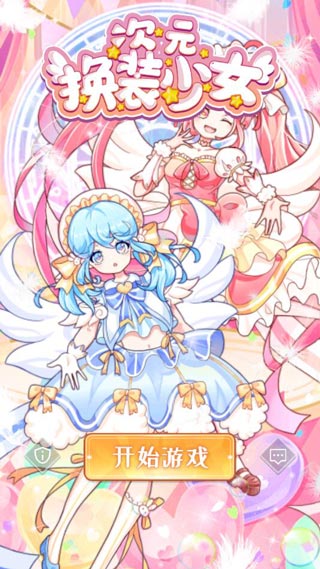 次元换装少女截图1