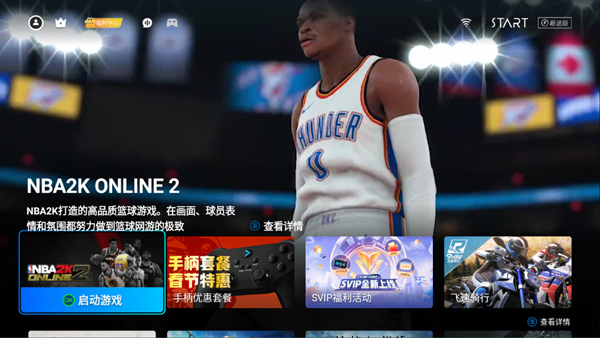 start云游戏tv版截图