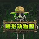 畸形动物园最新版