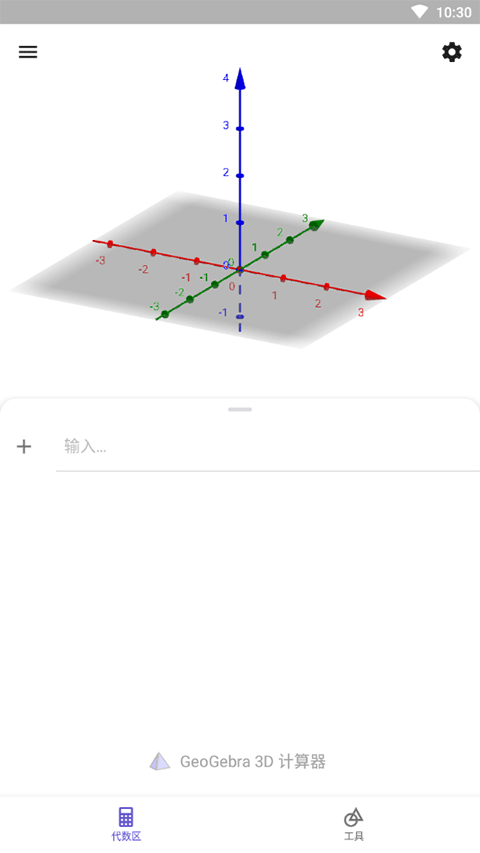 GeoGebra 3D计算器截图