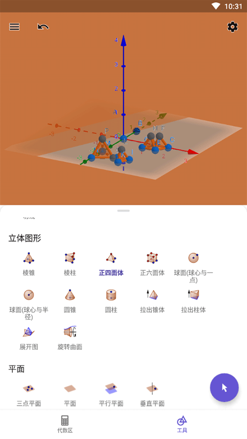 GeoGebra 3D计算器截图