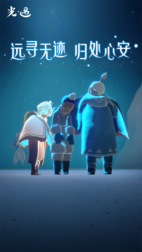 光遇小米渠道服截图4