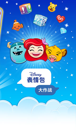 迪士尼表情包大作战截图1